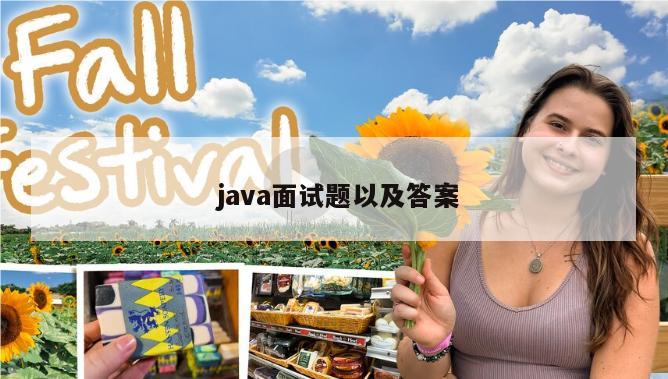  java面试题以及答案