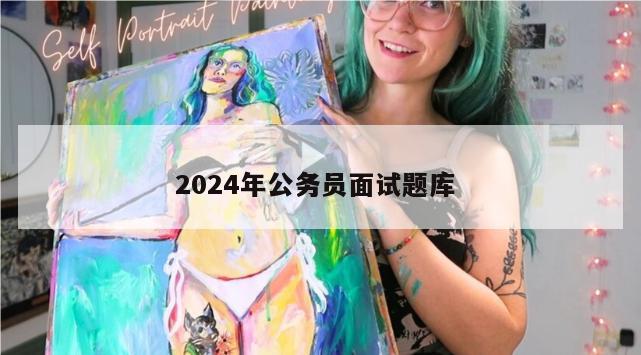 2024年公务员面试题库 