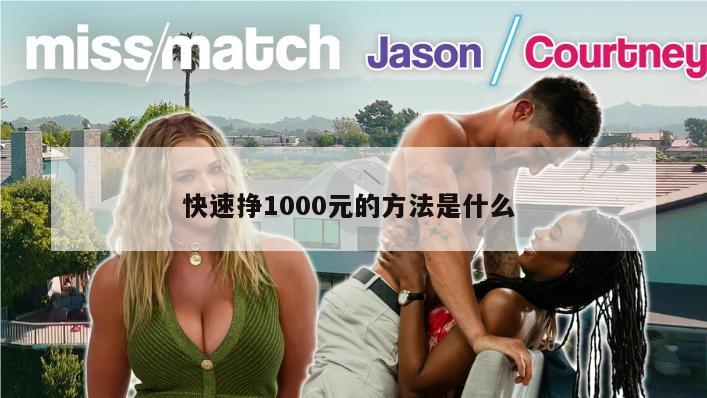 快速挣1000元的方法是什么 