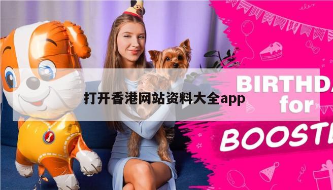 打开香港网站资料大全app 