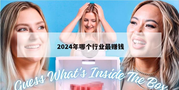  2024年哪个行业最赚钱