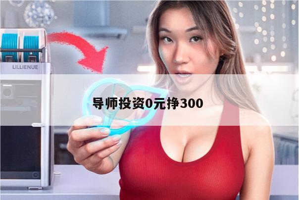 导师投资0元挣300 