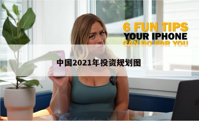 中国2021年投资规划图 