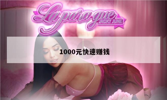  1000元快速赚钱