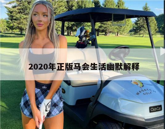  2020年正版马会生活幽默解释