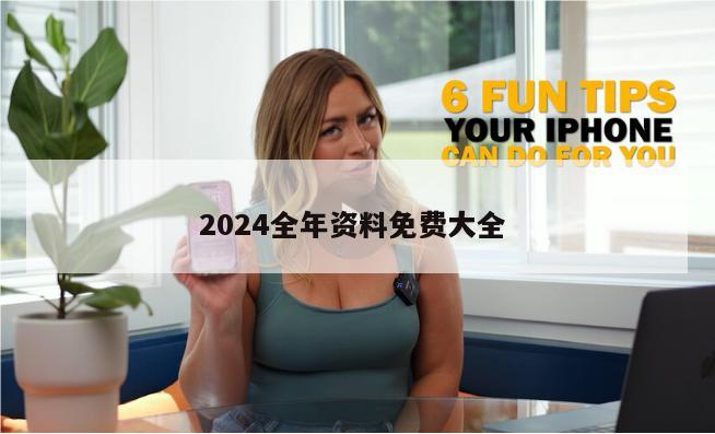 2024全年资料免费大全 