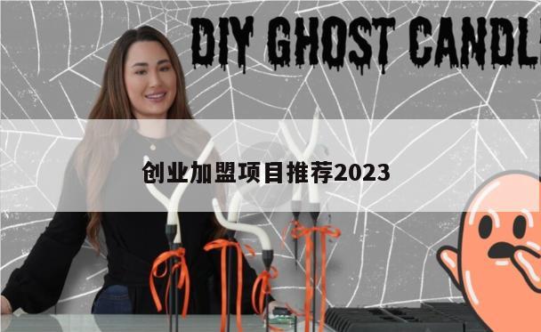 创业加盟项目推荐2023 