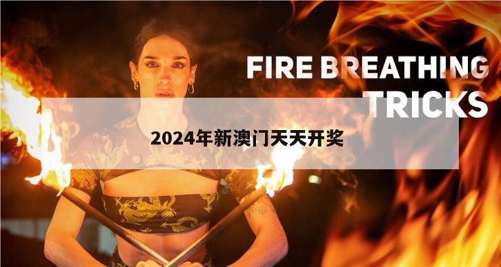 2024年新澳门天天开奖 