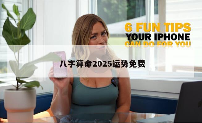  八字算命2025运势免费