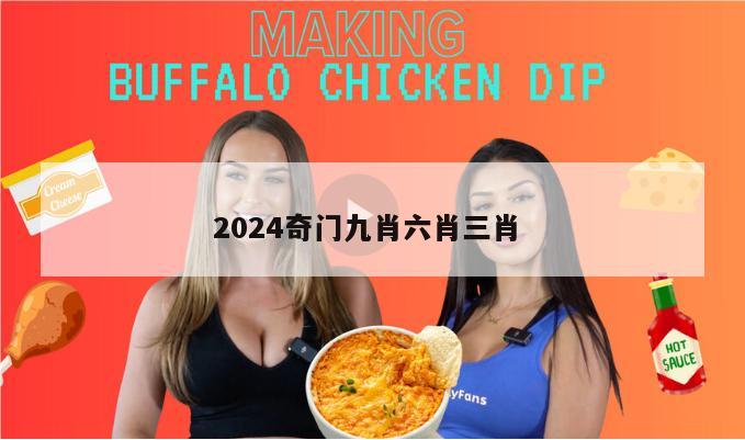 2024奇门九肖六肖三肖 