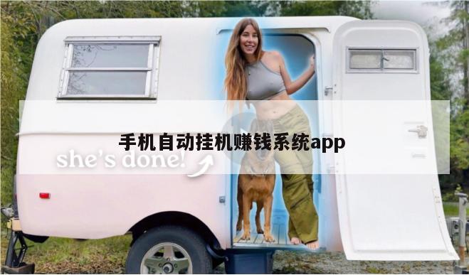 手机自动挂机赚钱系统app 