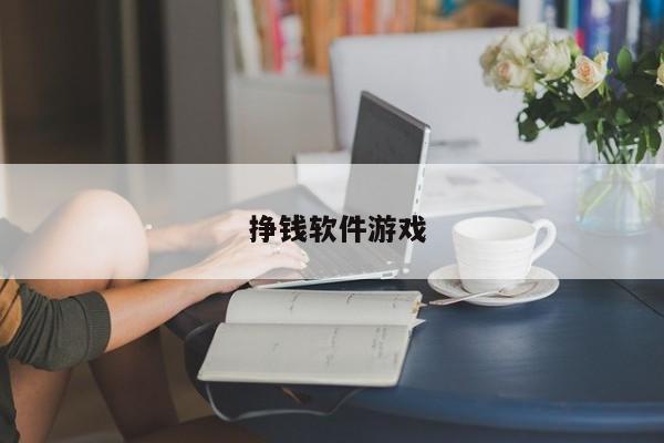  挣钱软件游戏