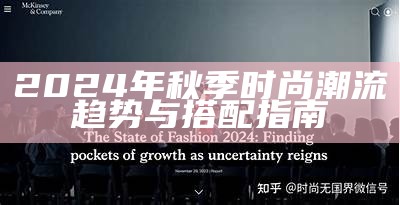 2024年秋季时尚潮流趋势与搭配指南