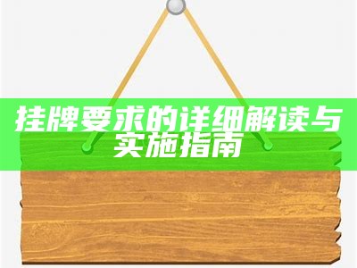 挂牌要求的详细解读与实施指南