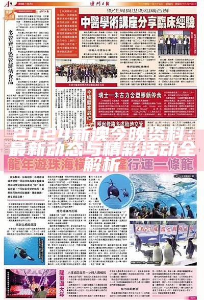 2024新澳今晚资料：最新动态与精彩活动全解析