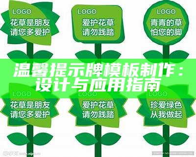 温馨提示牌模板制作：设计与应用指南