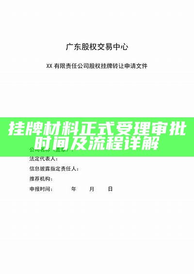 挂牌材料正式受理审批时间及流程详解