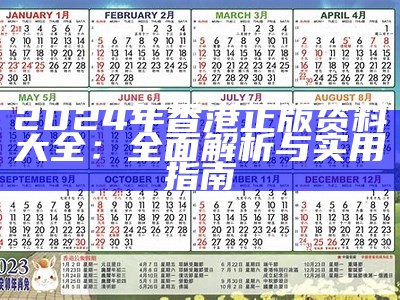 2024年香港正版资料大全：全面解析与实用指南