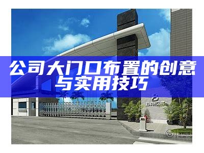 公司大门口布置的创意与实用技巧