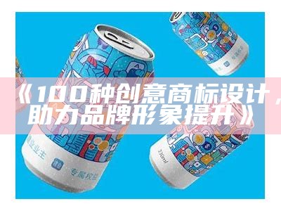 《100种创意商标设计，助力品牌形象提升》