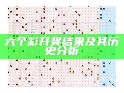 六个彩开奖结果及其历史分析