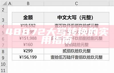 48872大写转换的实用指南