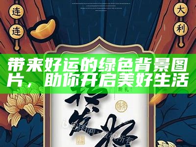 带来好运的绿色背景图片，助你开启美好生活