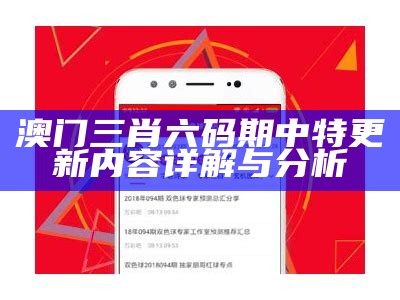 澳门三肖六码期中特更新内容详解与分析