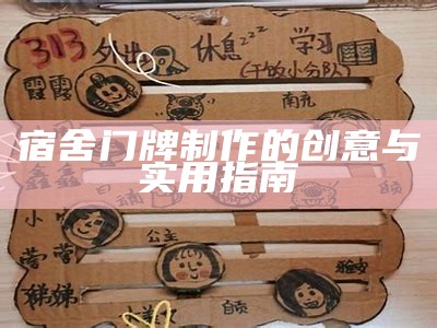 宿舍门牌制作的创意与实用指南