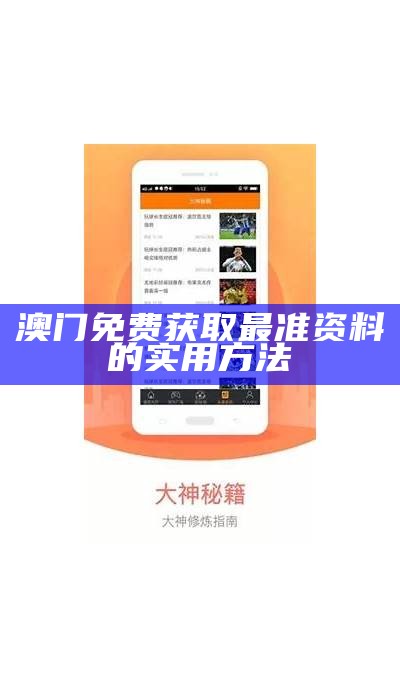 澳门免费获取最准资料的实用方法