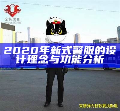 2020年新式警服的设计理念与功能分析