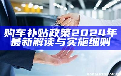 购车补贴政策2024年最新解读与实施细则