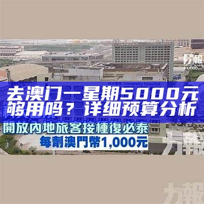 去澳门一星期5000元够用吗？详细预算分析