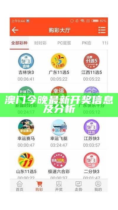 澳门今晚最新开奖信息及分析