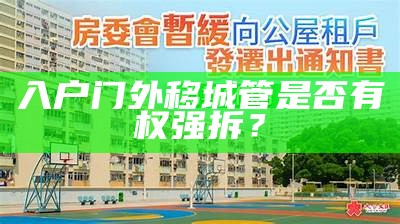 入户门外移城管是否有权强拆？