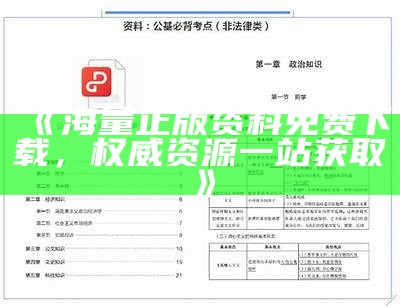 《海量正版资料免费下载，权威资源一站获取》