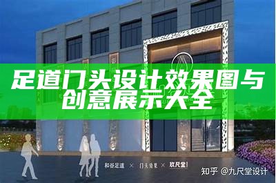 足道门头设计效果图与创意展示大全