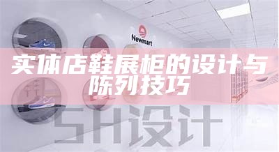 实体店鞋展柜的设计与陈列技巧