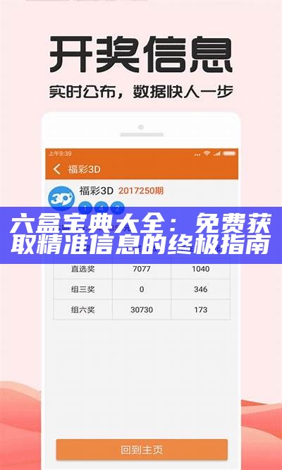 六盒宝典大全：免费获取精准信息的终极指南