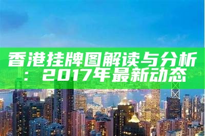 香港挂牌图解读与分析：2017年最新动态