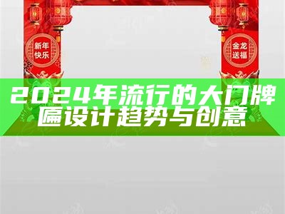 2024年流行的大门牌匾设计趋势与创意