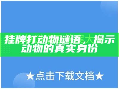 挂牌打动物谜语，揭示动物的真实身份