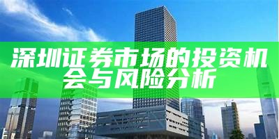 深圳证券市场的投资机会与风险分析