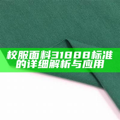 校服面料31888标准的详细解析与应用