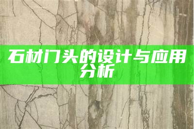 石材门头的设计与应用分析