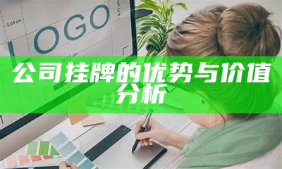 公司挂牌的优势与价值分析