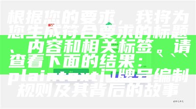 根据您的要求，我将为您生成符合要求的标题、内容和相关标签。请查看下面的结果：

plaintext
门牌号编制规则及其背后的故事