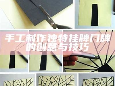 手工制作独特挂牌门牌的创意与技巧