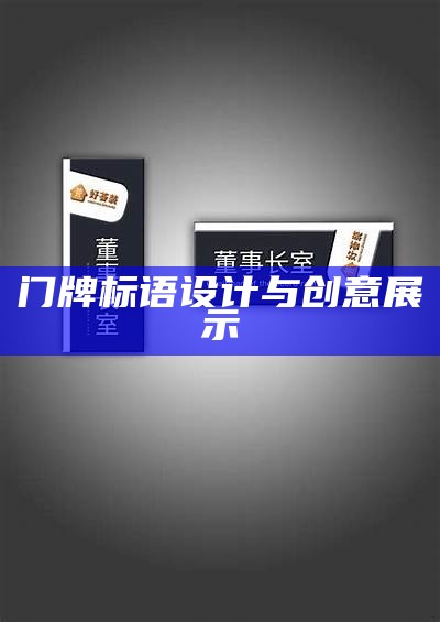 门牌标语设计与创意展示