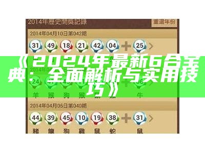 《2024年最新6合宝典：全面解析与实用技巧》